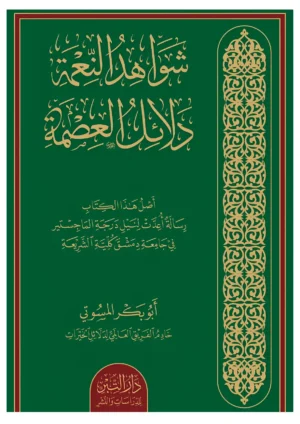 شواهد النعمة دلائل العِصمة