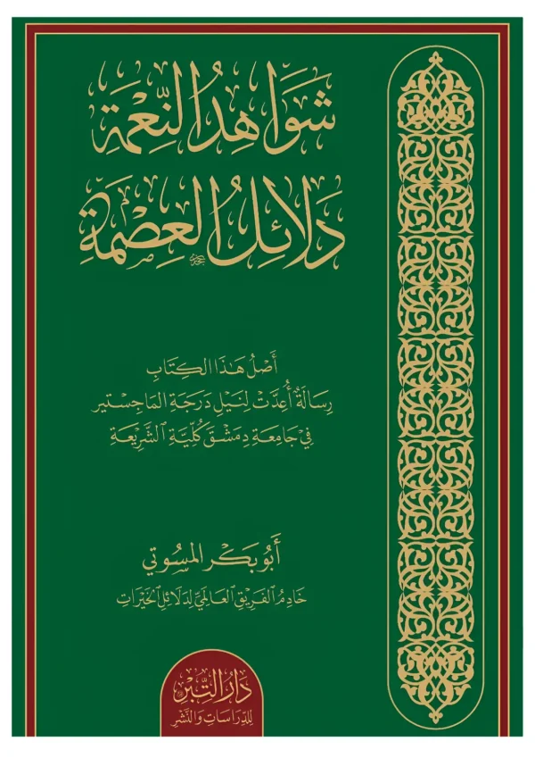 شواهد النعمة دلائل العِصمة
