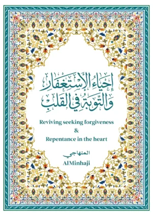 احياء الاستغفار و التوبة في القلب